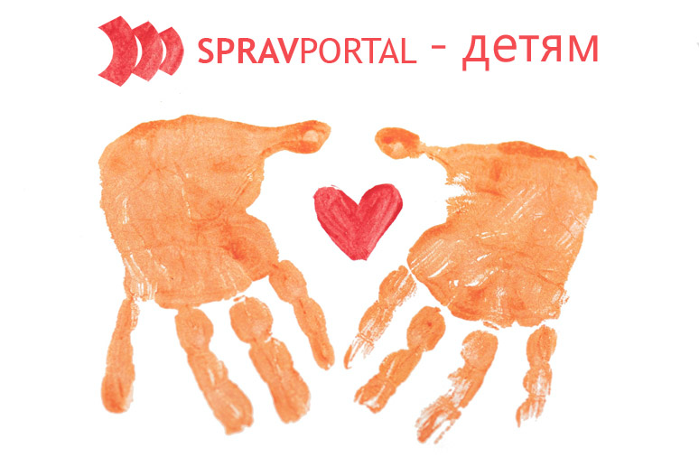 Справпортал - детям
