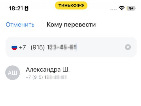 Пробить номер через СБП и банковское приложение