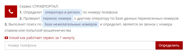 Пробить номер телефона бесплатно
